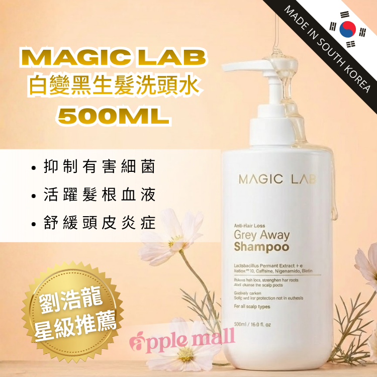 Magic Lab Grey Away 白變黑生髮洗頭水 (500ml)
