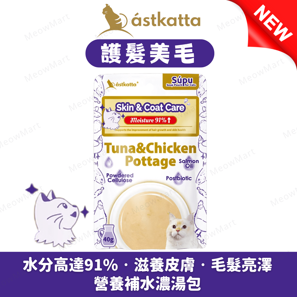Astkatta【護髮美毛】營養補水濃湯包 (吞拿魚+雞肉濃湯) 40g