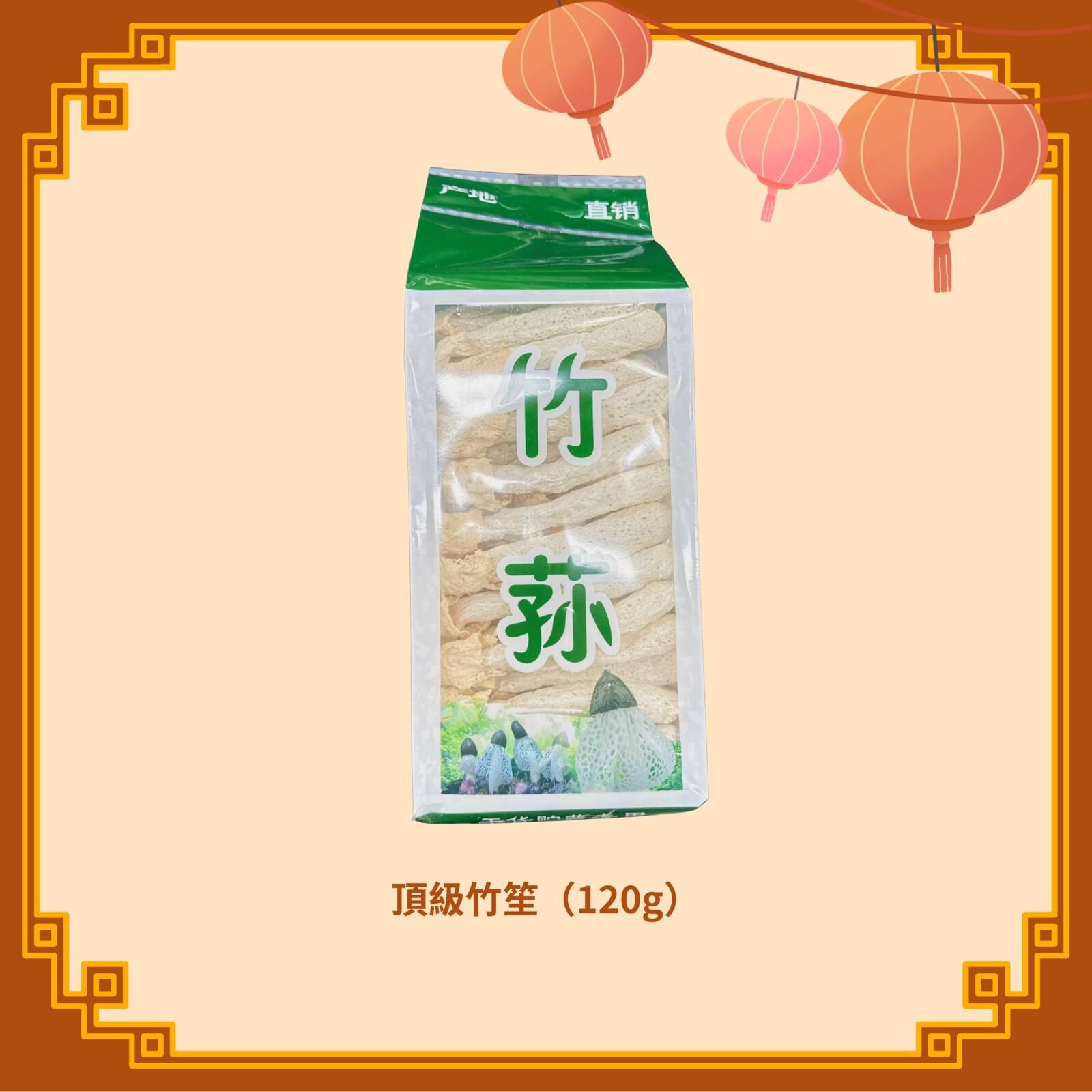 頂級竹笙 (120g) (H135)