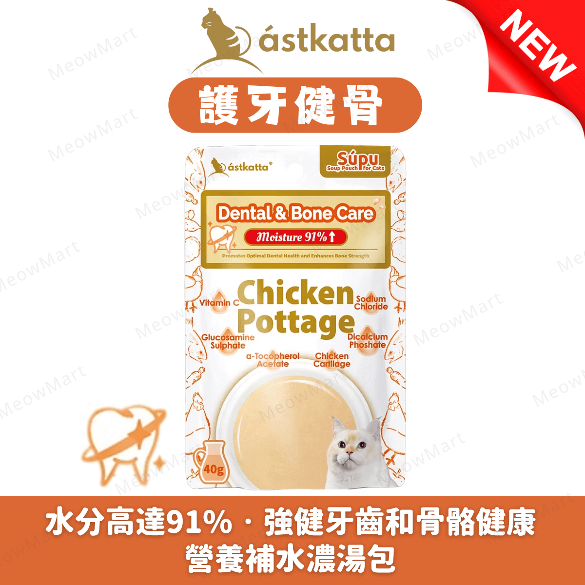 Astkatta【護牙健骨】營養補水濃湯包 (雞肉濃湯) 40g