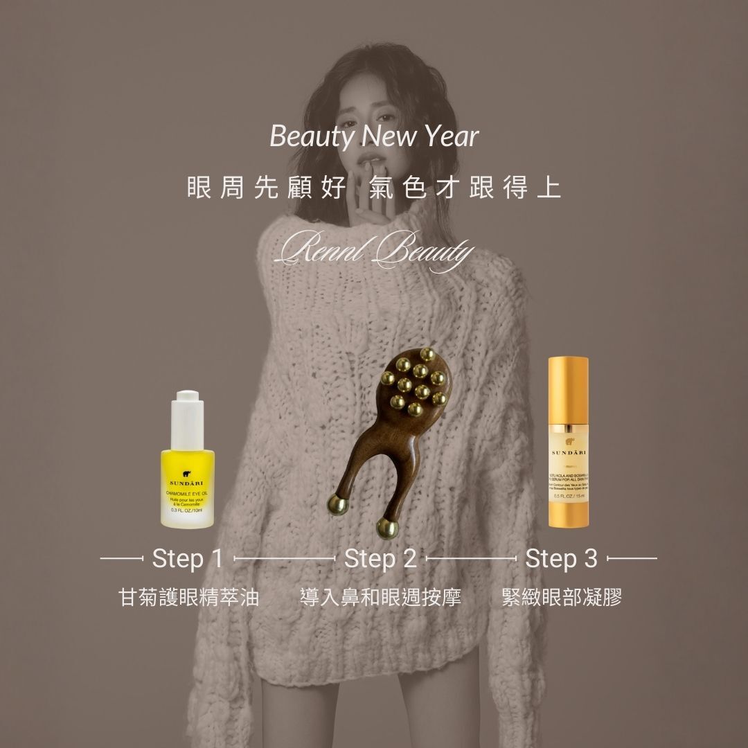眼周先顧好 氣色才跟得上 (限量100組)