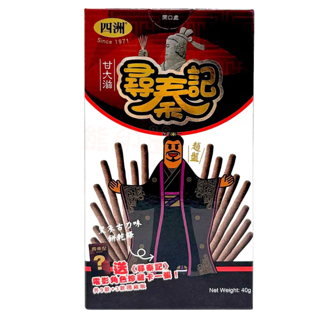 期間限定 尋秦記 x 四洲甘大滋餅乾條黑朱古力味  40G X 2盒 (新舊包裝 隨機發貨)