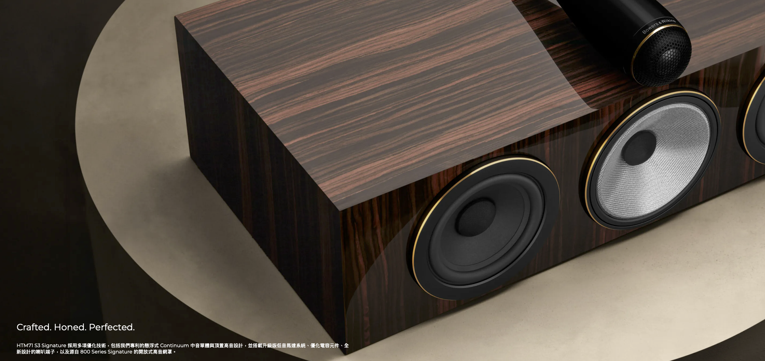B&W HTM71 S3 Signature 英國製中置喇叭 台北音響實體展示