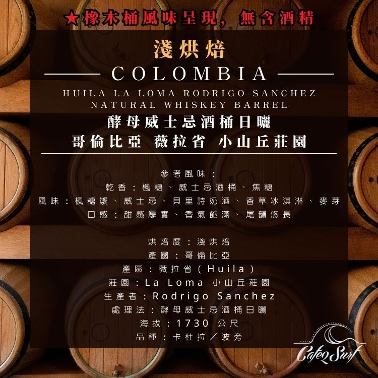 強豆上架｜酵母威士忌酒桶日曬｜哥倫比亞 薇拉省｜小山丘莊園﹙半磅裝／227g﹚