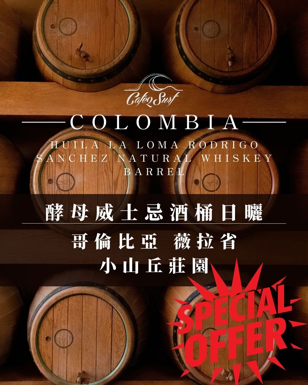 強豆上架｜酵母威士忌酒桶日曬｜哥倫比亞 薇拉省｜小山丘莊園﹙半磅裝／227g﹚