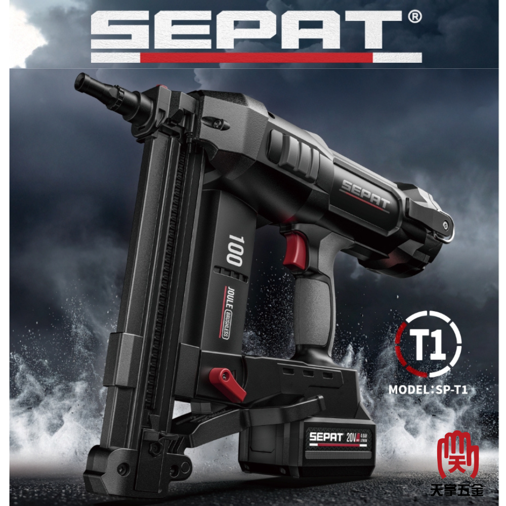 SEPAT 18V鋼釘槍(牧田款) SP-T1