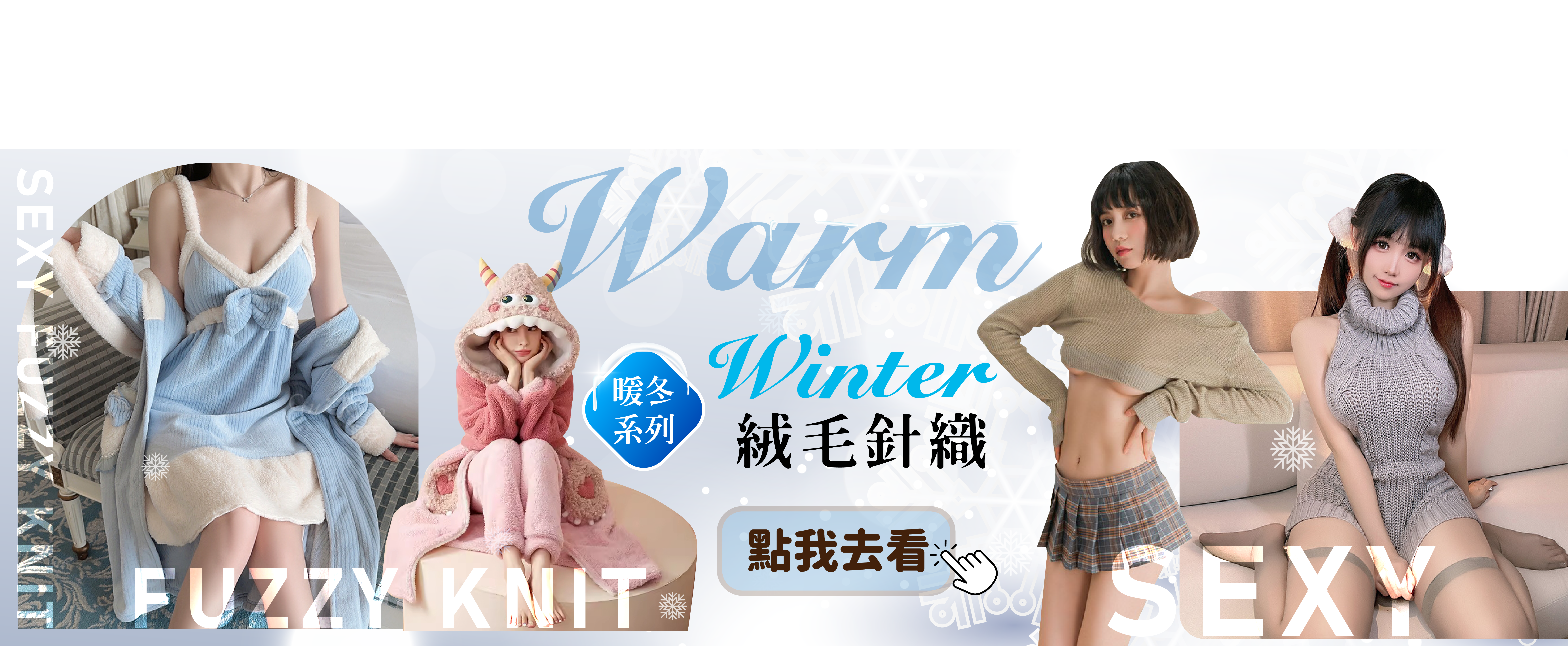 冬季毛絨針織性感戰袍