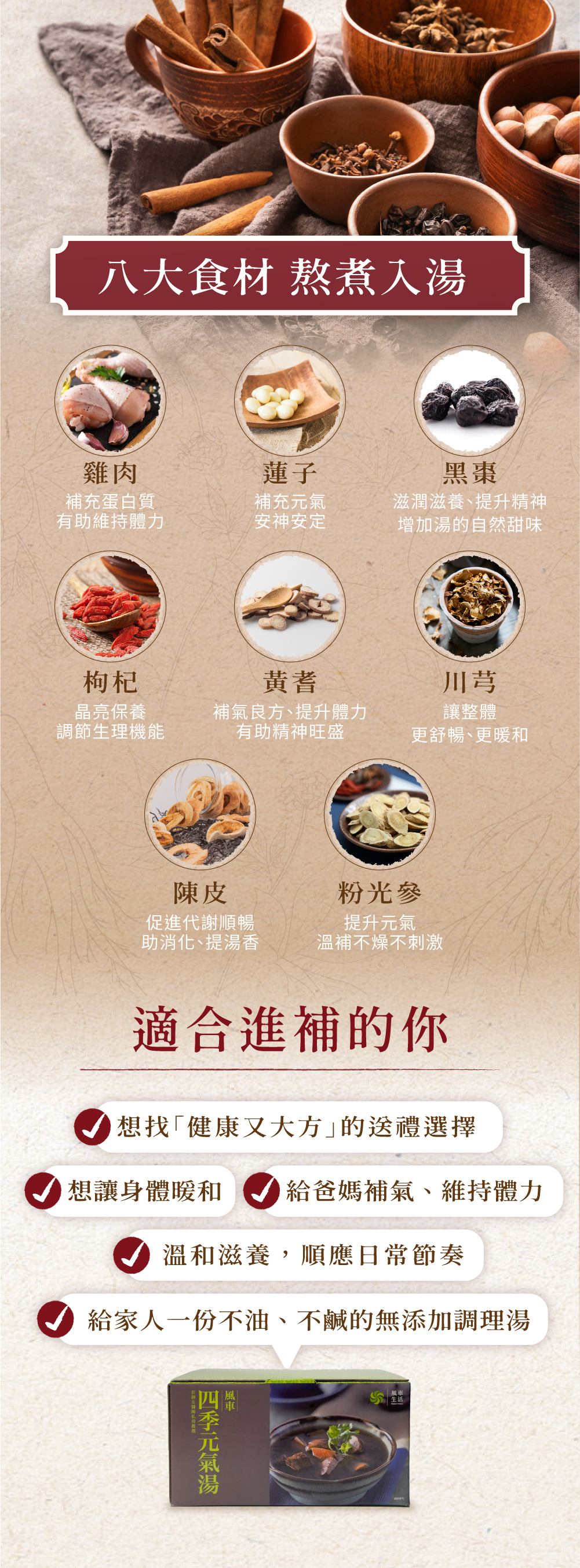 風車生活四季元氣湯