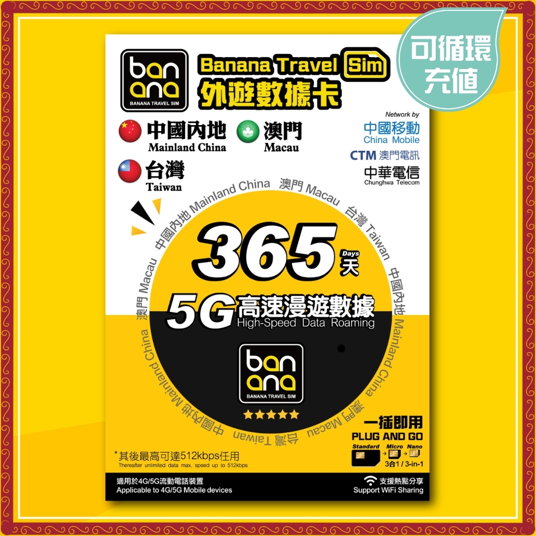 中澳台三地 365天 5G 高速漫遊無限數據年卡