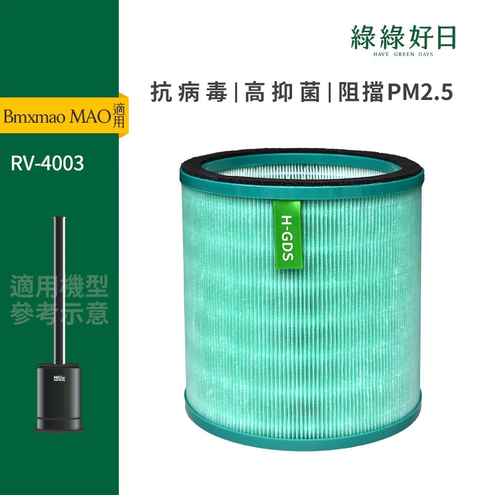 適用 Bmxmao MAO air RV-4003 空氣清淨機 無葉電風扇 HEPA濾網濾芯 綠綠好日