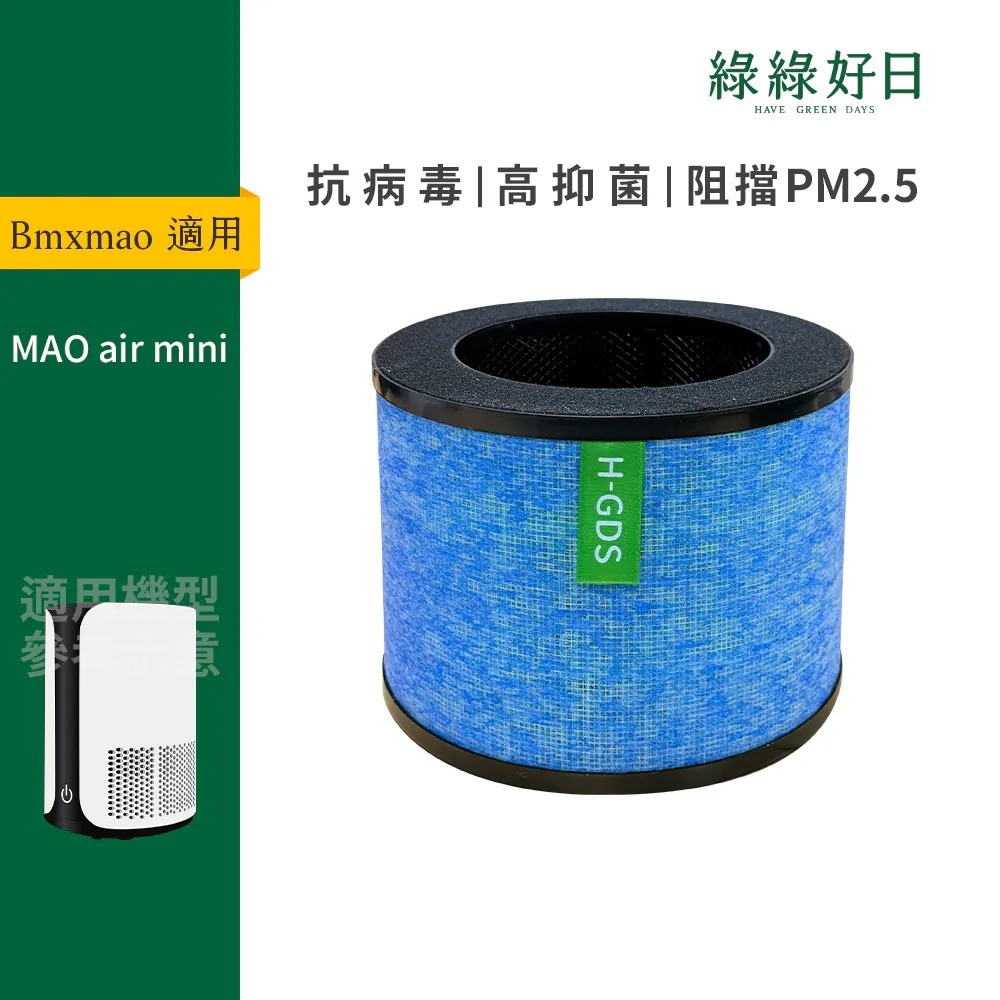 適用 Bmxmao MAO air mini RV-3002 複合式抗菌HEPA濾芯 網綠綠好日