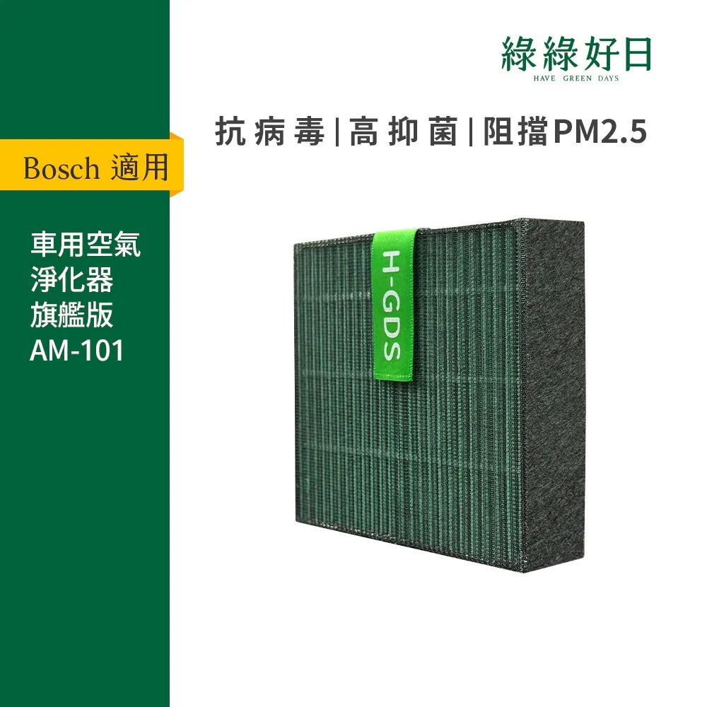 適用 Bosch 博世 車用空氣淨化器 旗艦版AM-101 抗菌HEPA濾網 空氣清淨機濾網 綠綠好日