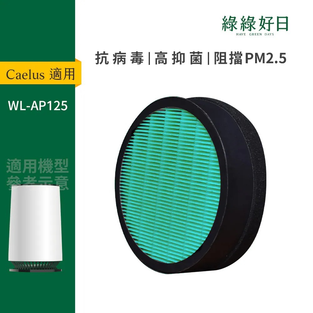 適用Caelus 台灣威力 WL-AP125 空氣清淨機 複合式抗菌HEPA活性碳濾網 綠綠好日
