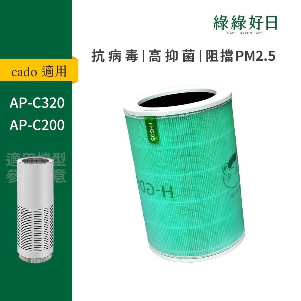 適用日本Cado Leaf 320i AP-C200 AP-C320i 空氣清淨機 活性碳 HEPA濾網濾芯 FL-C200 綠綠好日