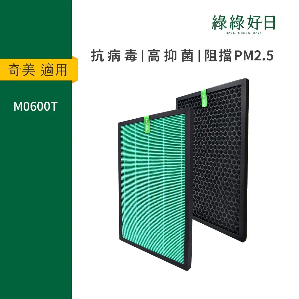 適用 Chimei 奇美 M0600T 奇美清菌離子空氣清淨機 抗菌HEPA+蜂巢顆粒活性碳濾網 綠綠好日