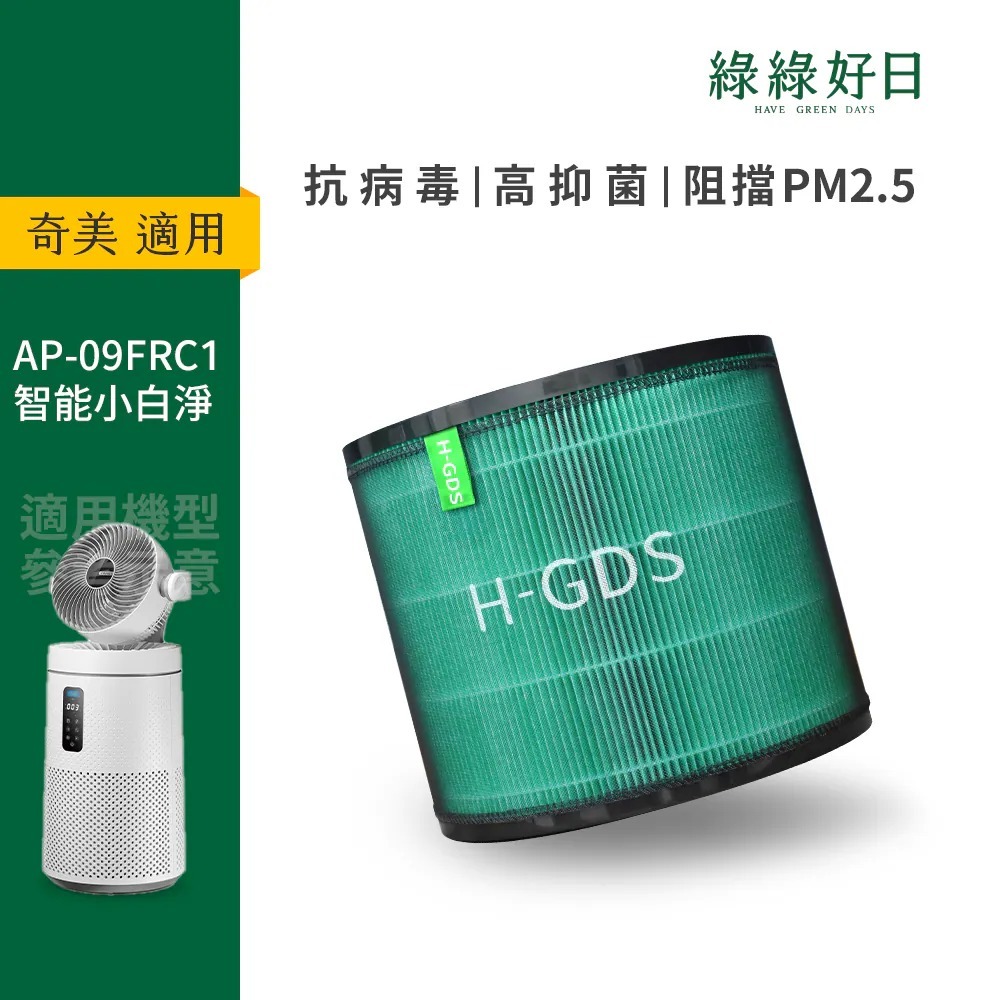 適用 Chimei 奇美 AP-09FRC1 奇美智能小白淨 空氣清淨機 抗菌HEPA複合顆粒活性碳濾網 綠綠好日