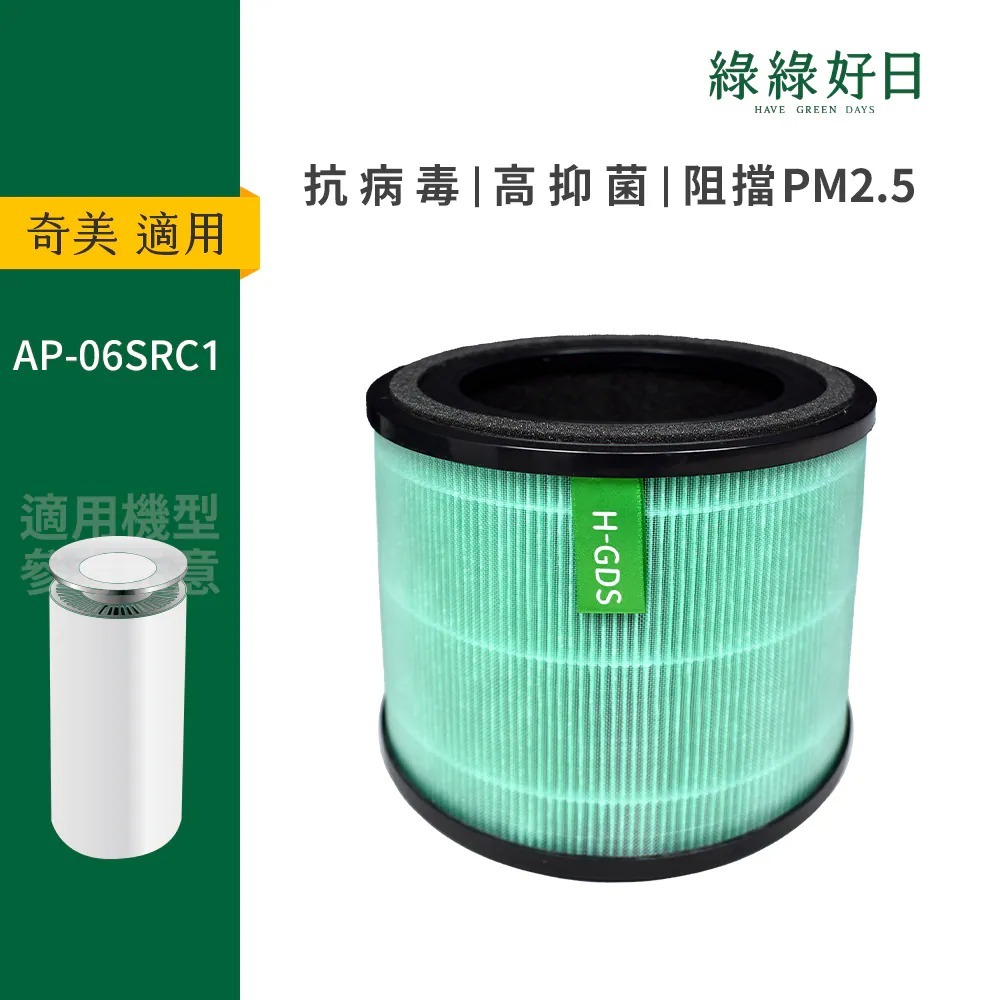 適用 CHIMEI奇美 AP-06SRC1 360°智能淨化空氣清淨機 HEPA抗菌濾網 綠綠好日 F06HP13