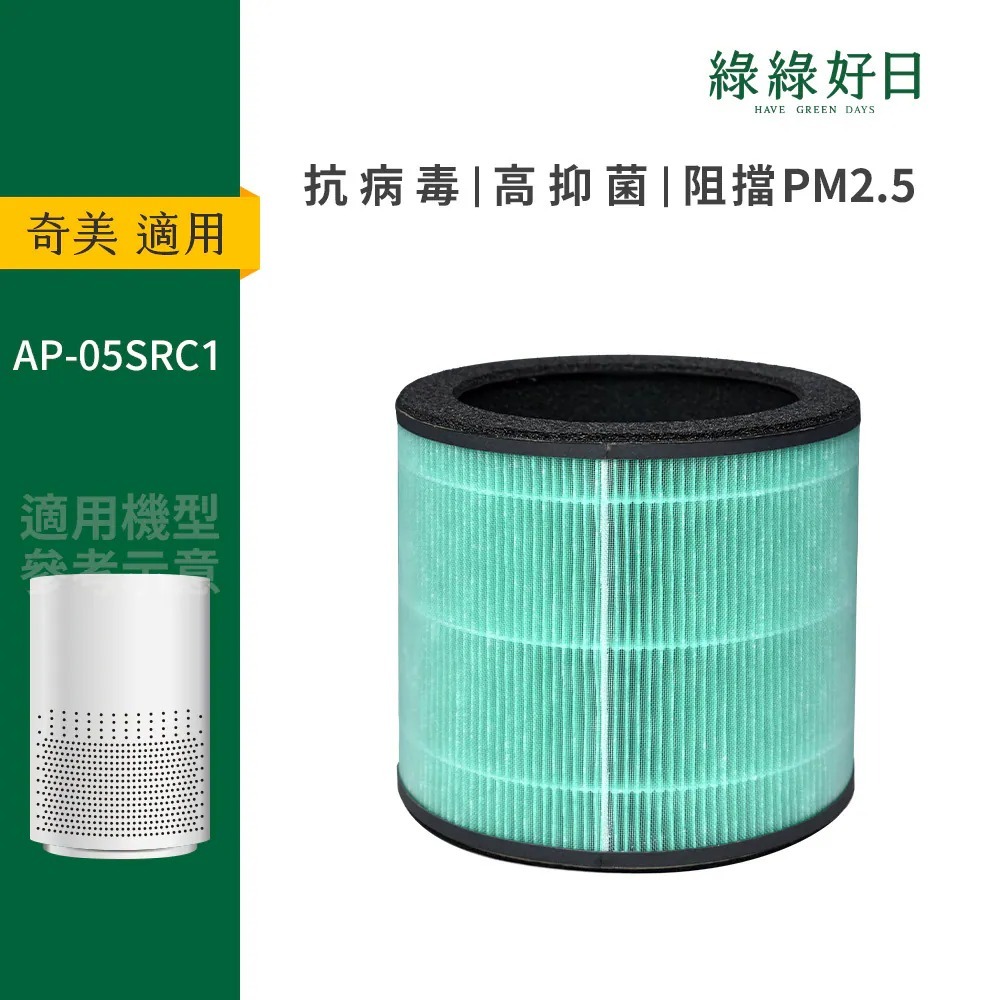 適用 CHIMEI奇美 AP-05SRC1 空氣清淨機濾淨濾網 HEPA抗菌複合活性碳濾網 F05HPH13 綠綠好日
