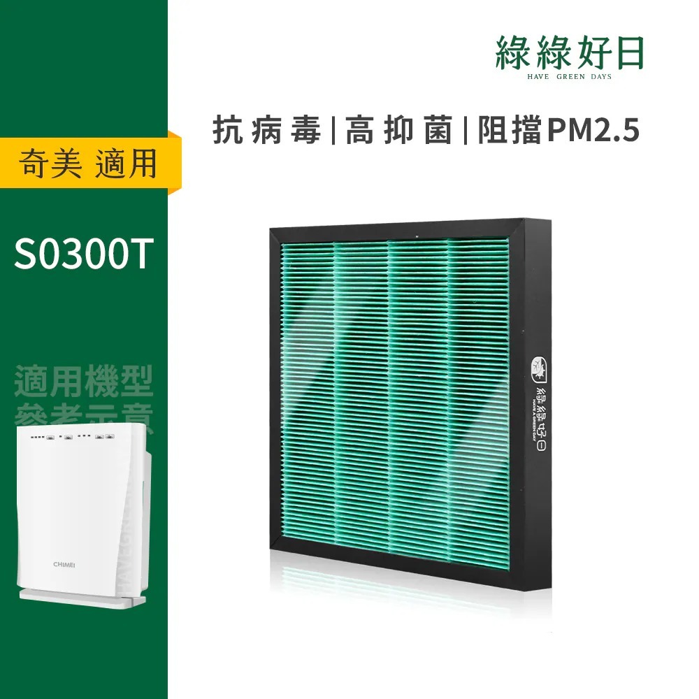 適用Chimei奇美 S0300T 蜂顆活性碳複合HEPA抗菌空氣清淨機濾網 出風口濾網 綠綠好日