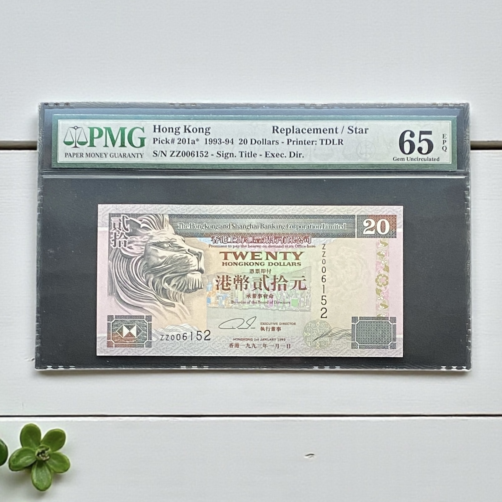 1993年匯豐銀行20元(PMG 65分EPQ) ZZ 006152
