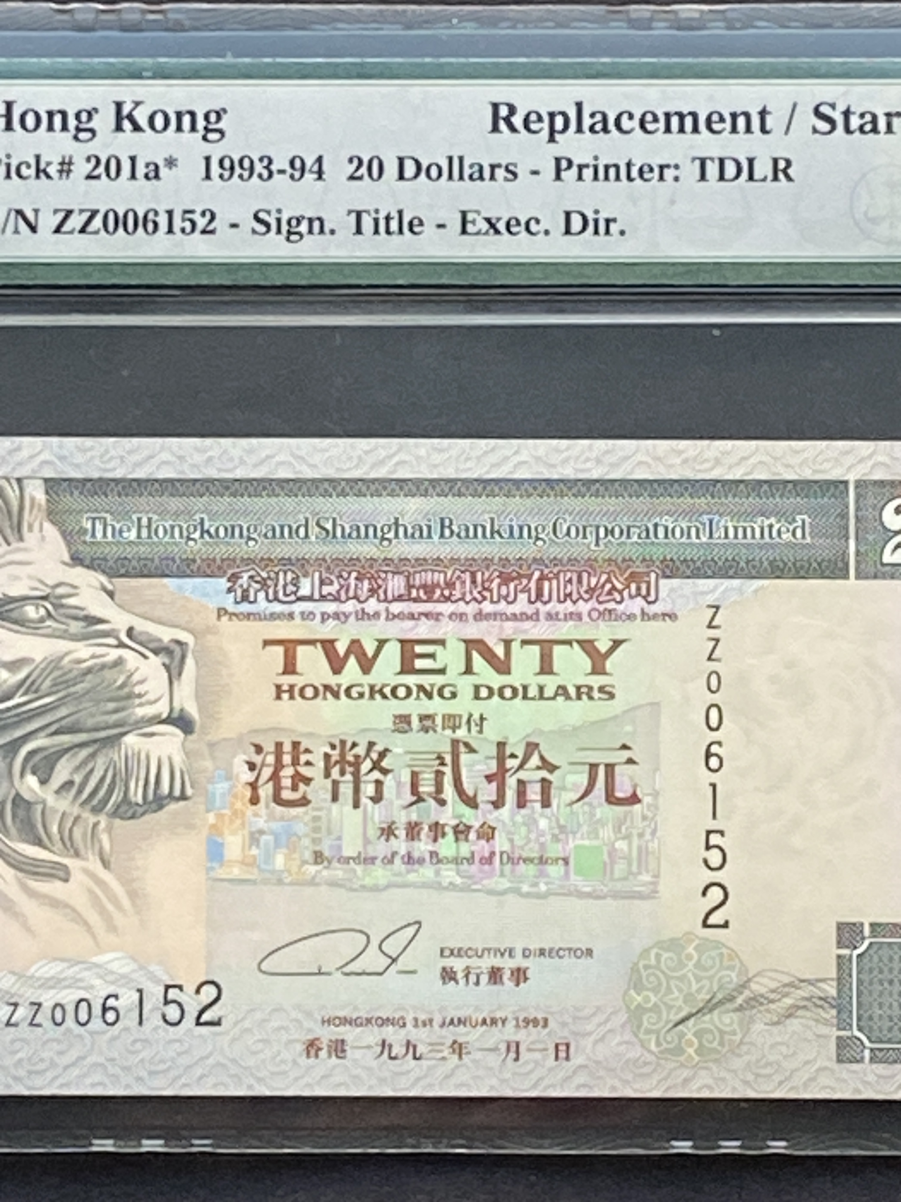 1993年匯豐銀行20元(PMG 65分EPQ) ZZ 006152