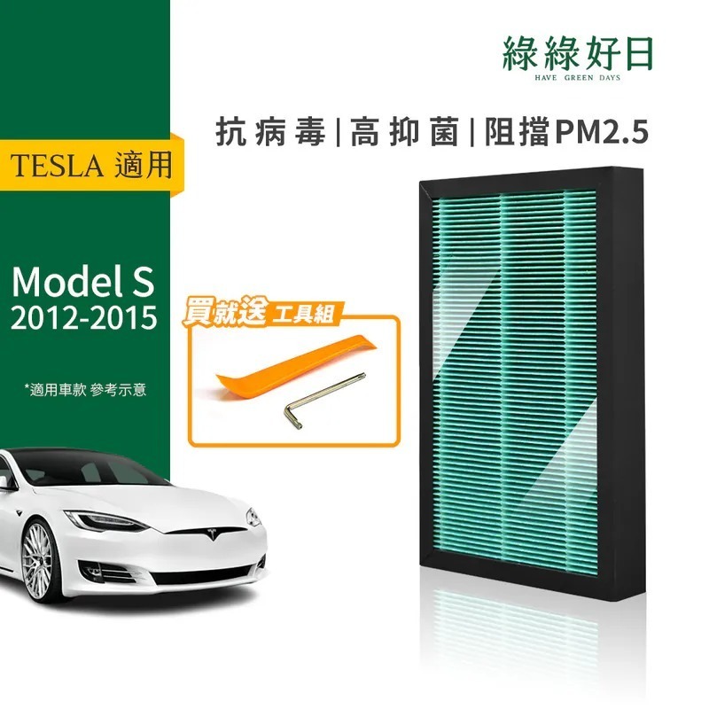適用TESLA特斯拉 Model S 2012-2016 抗菌汽車冷氣HEPA濾網 附安裝工具 綠綠好日GTS002