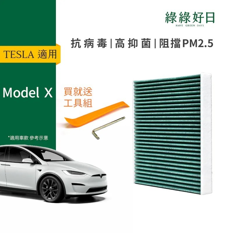 適用 TESLA 特斯拉 Model X 汽車冷氣HEPA濾網 GTS006 附安裝工具 綠綠好日