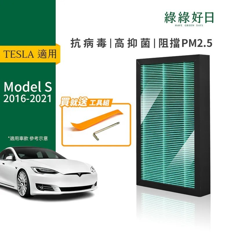適用TESLA特斯拉 Model S 2017-2021 抗菌汽車冷氣HEPA濾網 附安裝工具 綠綠好日GTS003