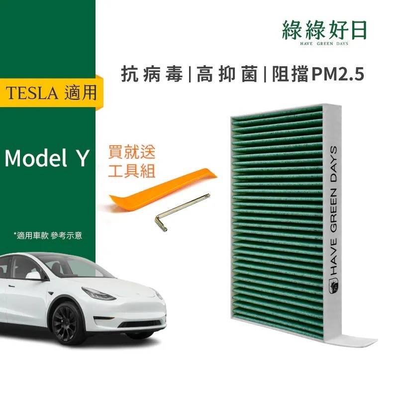 適用 TESLA特斯拉 Model Y 【附安裝工具】汽車冷氣HEPA濾網 綠綠好日 GTS005