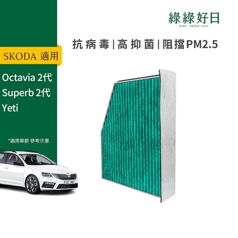 適用 SKODA Octavia 二代 Superb 二代 Yeti 汽車冷氣HEPA濾網 綠綠好日GSK001