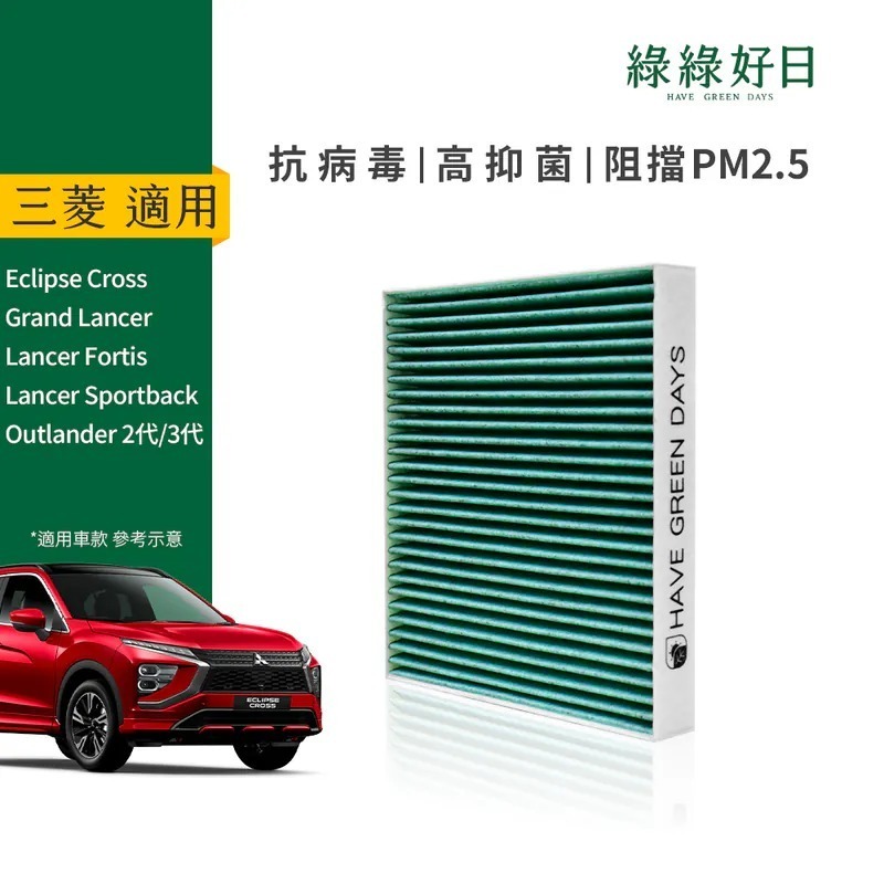 適用 MITSUBISHI三菱 EclipseCross GrandLancer LancerFortis 汽車冷氣HEPA濾網 綠綠好日GMI002