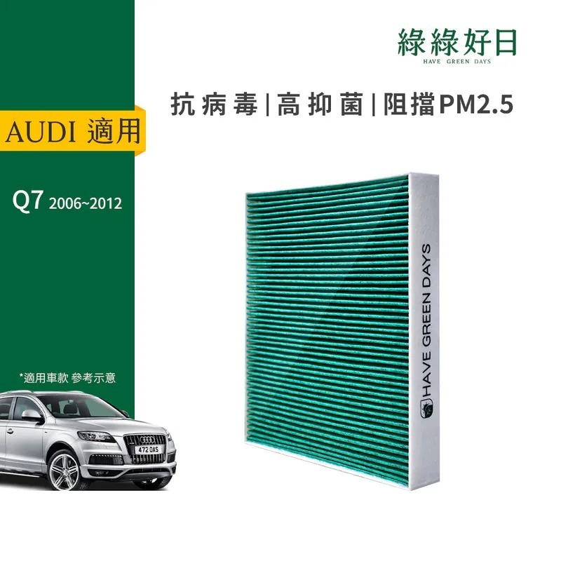 適用 AUDI奧迪 舊Q7 汽車冷氣HEPA濾網 綠綠好日 GAD004