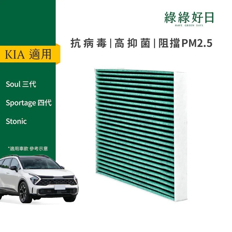 適用 KIA Sportage 三代 四代 Soul 三代 Stonic 汽車冷氣HEPA濾網 綠綠好日GKA002抗菌版*1