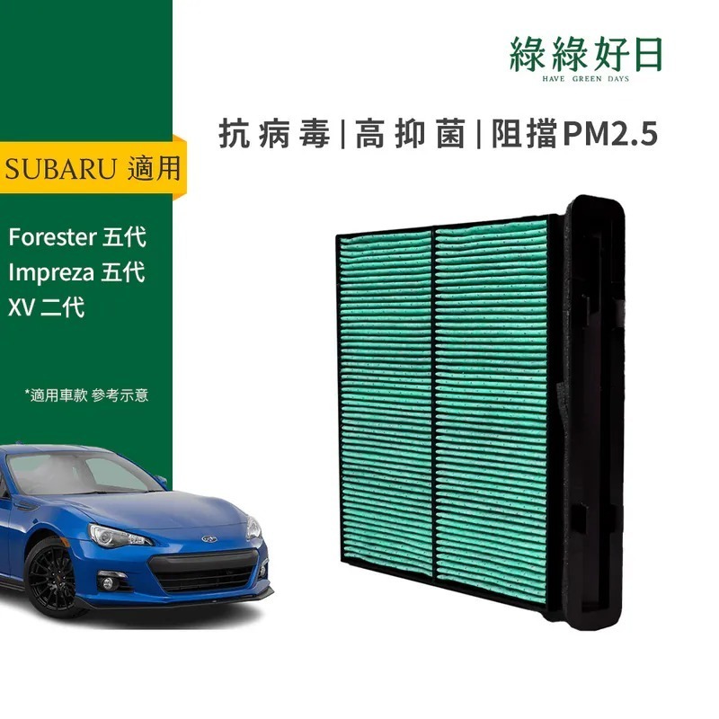 適用 SUBARU 速霸陸 Forester Impreza 五代 XV 二代 汽車冷氣HEPA濾網 綠綠好日GSB005