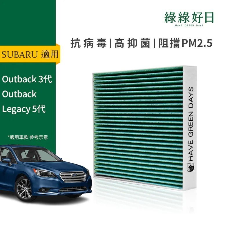 適用 SUBARU 速霸陸 Outback三代 Outback Legacy 五代 汽車冷氣HEPA濾網 綠綠好日GSB002