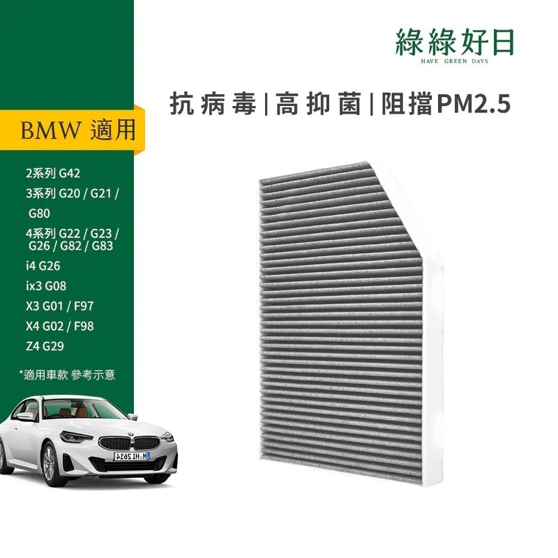 適用 BMW 2系列 G42 3系列 G20 4 系列 G22 X3 X4 Z4 汽車冷氣HEPA濾網 綠綠好日 GBW009