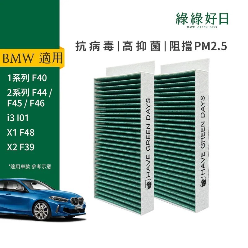 適用 BMW 1系列 F40 汽車冷氣HEPA濾網 綠綠好日 GBW008