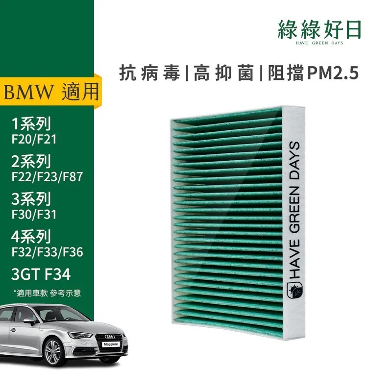 適用 BMW 1系 2系 3系 4系 3GT 汽車冷氣HEPA濾網 綠綠好日 GBW005