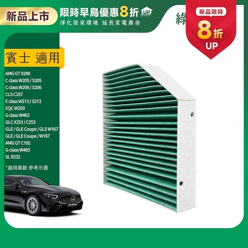 適用 BENZ賓士AMG C CLASS E CLASS G CLASS GLE CLS AMG系列 汽車冷氣HEPA濾網 綠綠好日GBZ003