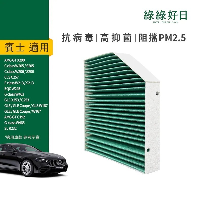 適用 BENZ賓士AMG C CLASS E CLASS G CLASS GLE CLS AMG系列 汽車冷氣HEPA濾網 綠綠好日GBZ003
