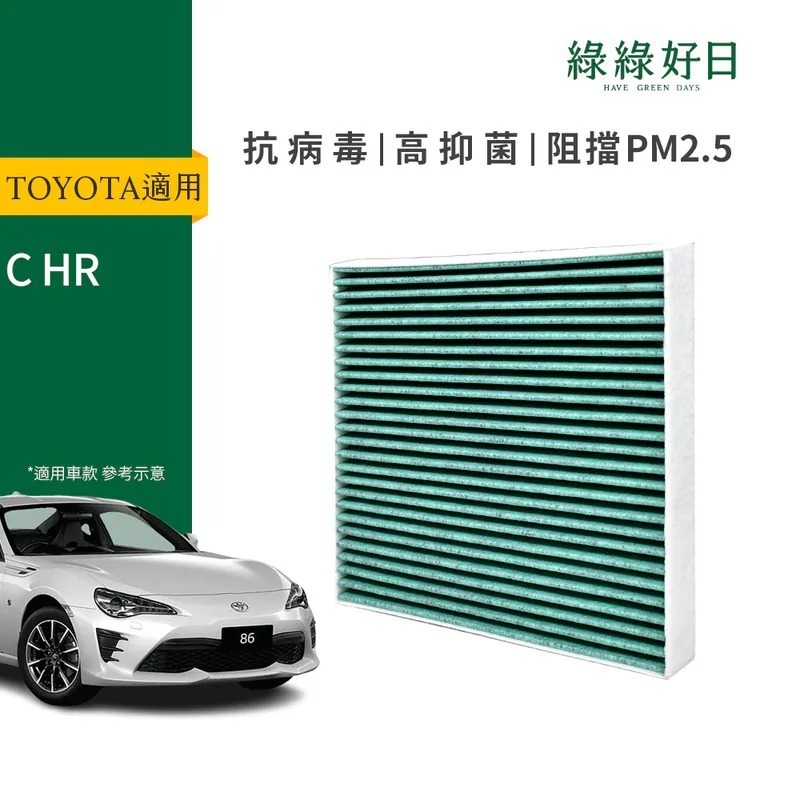 適用 TOYOTA 豐田 CHR 汽車冷氣HEPA抗菌濾網 綠綠好日 GTY006