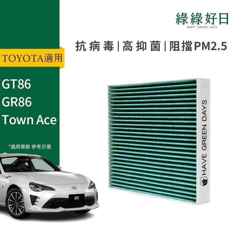適用 TOYOTA豐田 GT86 GR86 Town Ace 汽車冷氣HEPA濾網 綠綠好日 GTY005