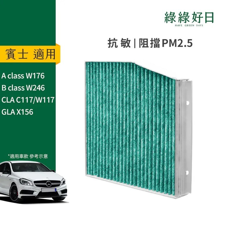 適用 BENZ賓士 A CLASS B CLASS CLA GLA 系列 汽車冷氣HEPA濾網 綠綠好日GBZ002