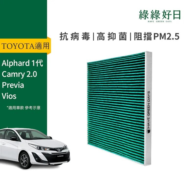 適用 TOYOTA豐田 Alphard 一代 Camry 2.0 Previa Vios 汽車冷氣HEPA濾網 綠綠好日 GTY002