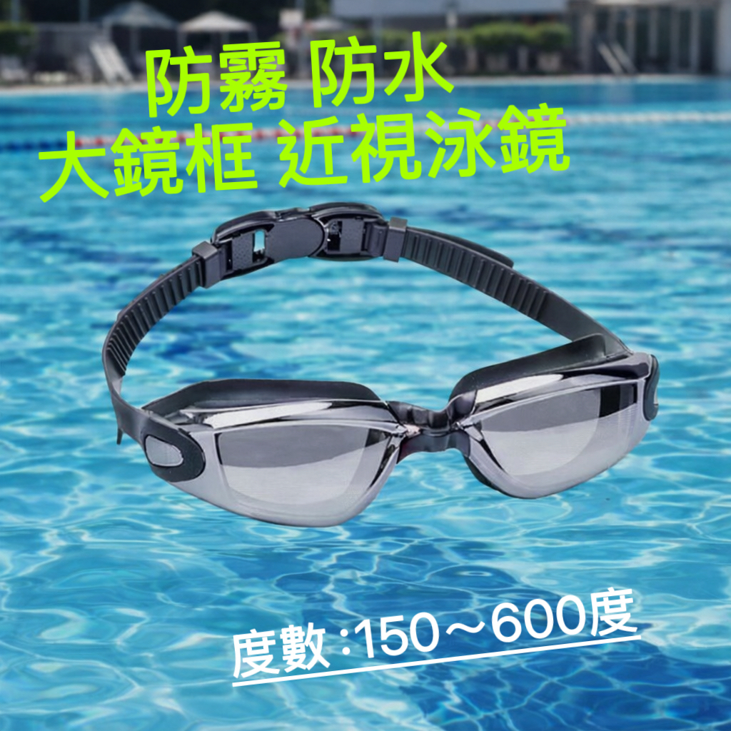 QUICK 成人近視泳鏡 150–600度｜防霧防水 高清視野  後扣式頭帶