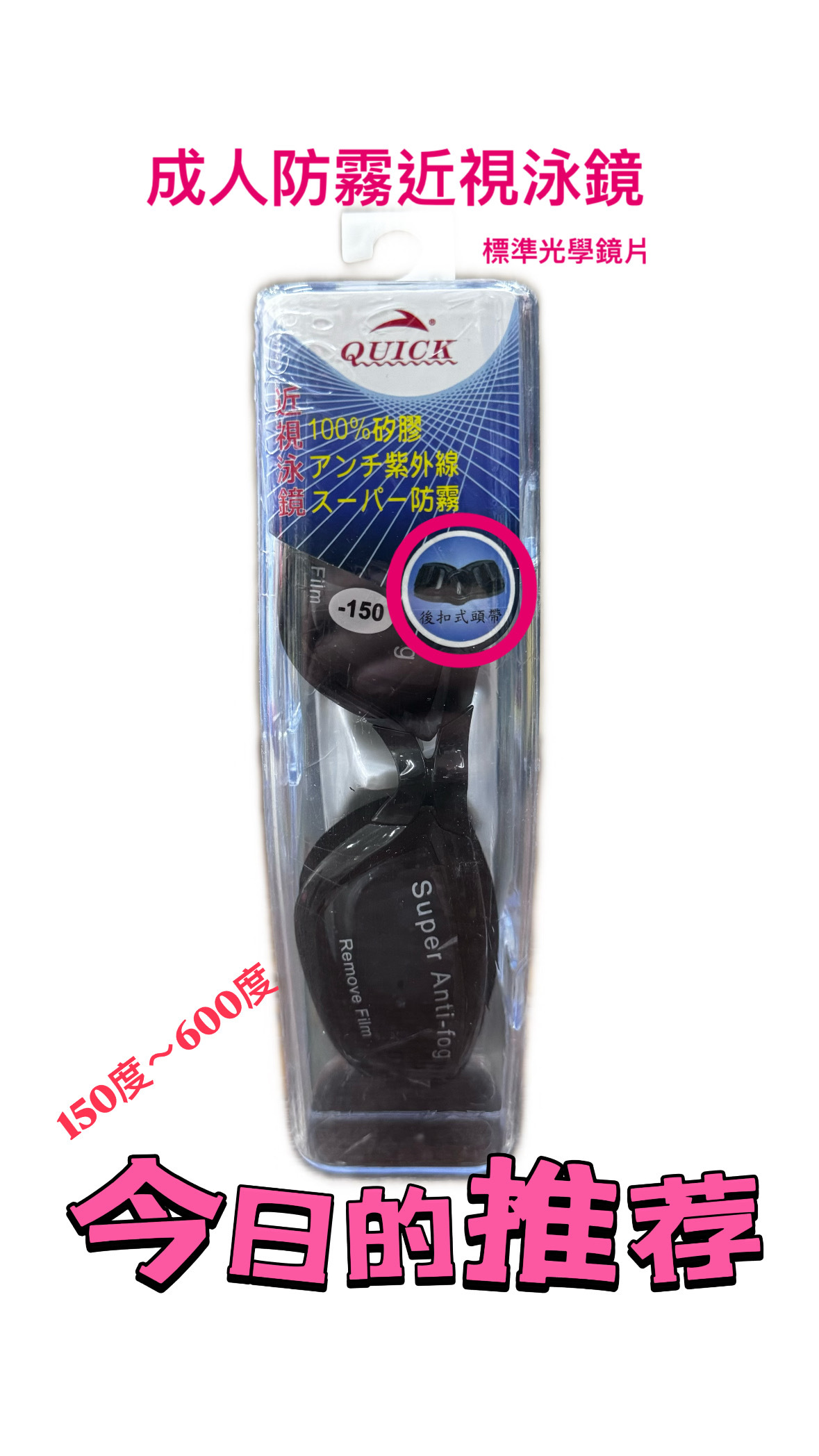 QUICK 成人近視泳鏡 150–600度｜防霧防水 高清視野  後扣式頭帶