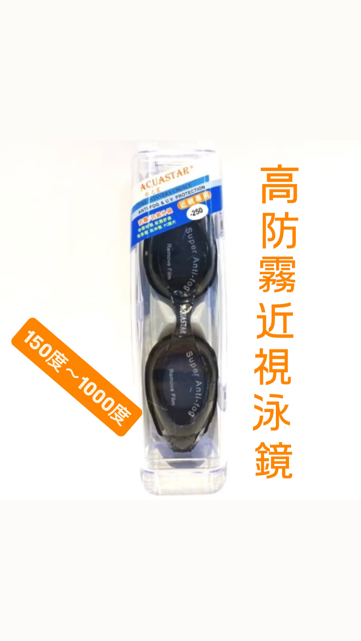 高防霧近視游泳泳鏡 度數：150～1000度