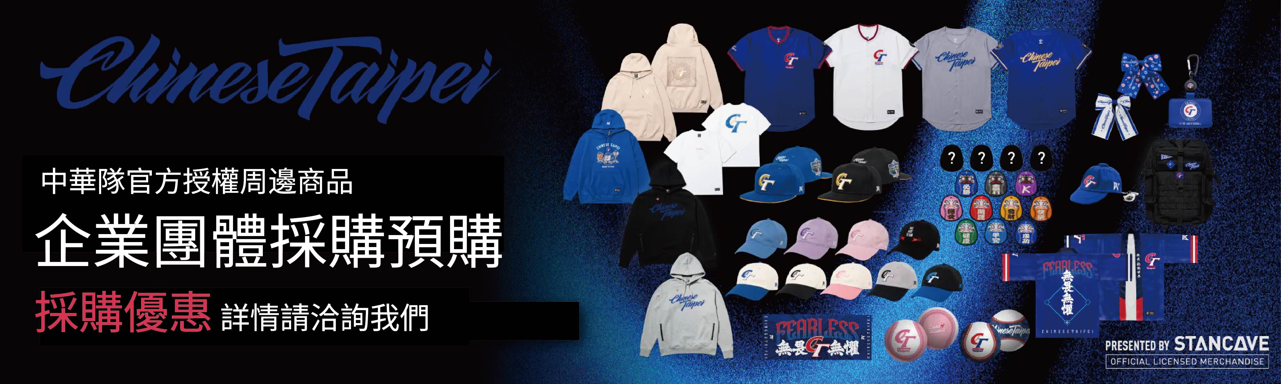 CT 中華隊周邊商品 企業團體採購