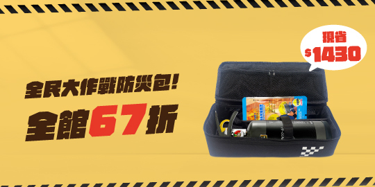 防災包67折up