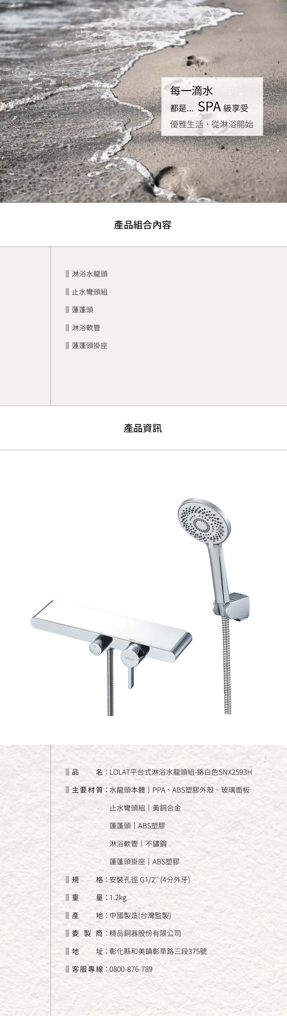 LOLAT平台式淋浴水龍頭組-鉻白色SNX2593H產品資訊。